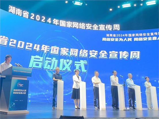 湖南省2024年国家网络安全宣传周活动在马栏山视频文创园举行