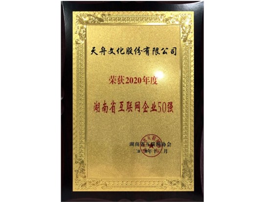 喜讯 | PG娱乐文化荣获“2020年度湖南省互联网企业50强”称号
